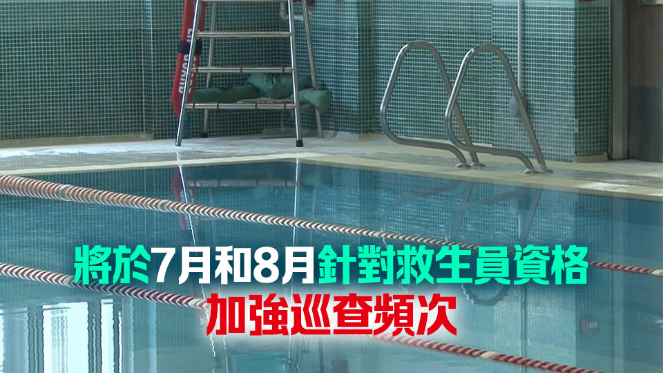 食環(huán)署：今年泳季起私人泳池持牌人聘用救生員前須核對資格