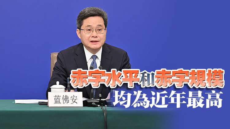 兩會(huì)經(jīng)濟(jì)主題記者會(huì)丨財(cái)政政策更加積極 赤字安排更加給力