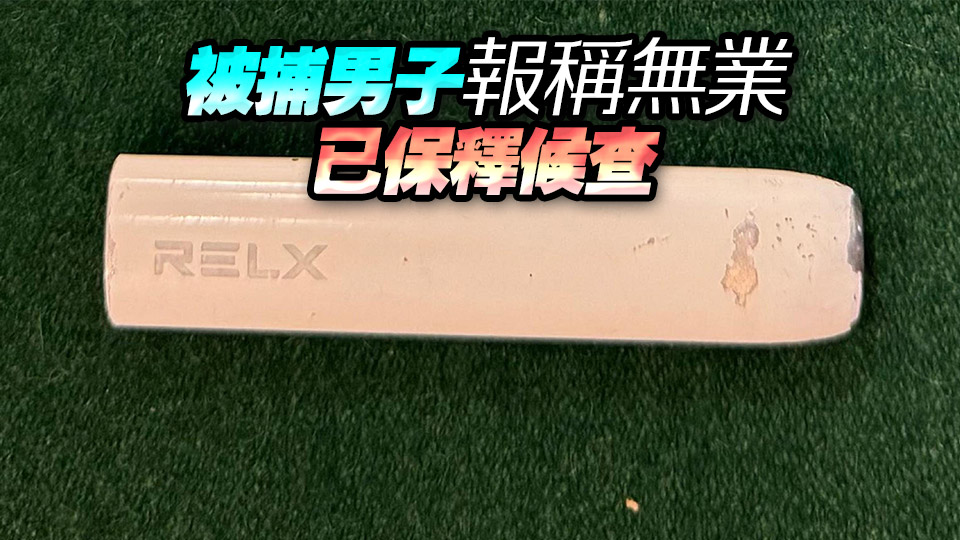 海關(guān)羅湖口岸拘捕20歲男子 涉管有含太空油毒品電子煙