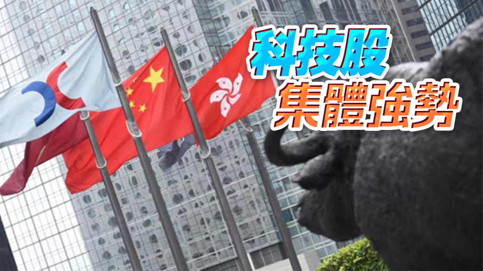 【收市盤(pán)點(diǎn)】三大指數(shù)高開(kāi)高走 恒指漲3.29% 