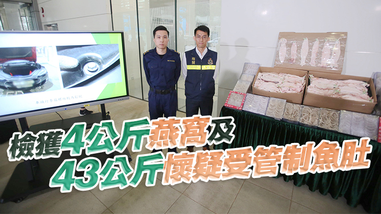 海關(guān)偵破私家車走私案 拘五旬男 檢值520萬元燕窩魚肚