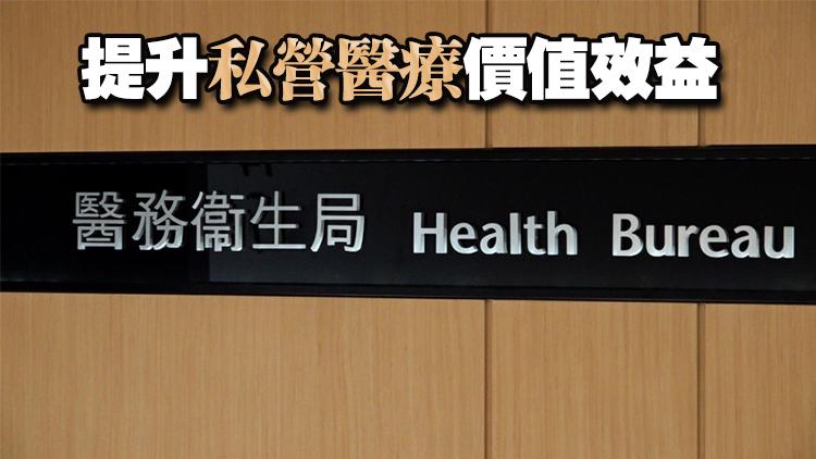 醫(yī)衛(wèi)局：提升私營醫(yī)療收費(fèi)透明度立法 將參考消委會(huì)報(bào)告