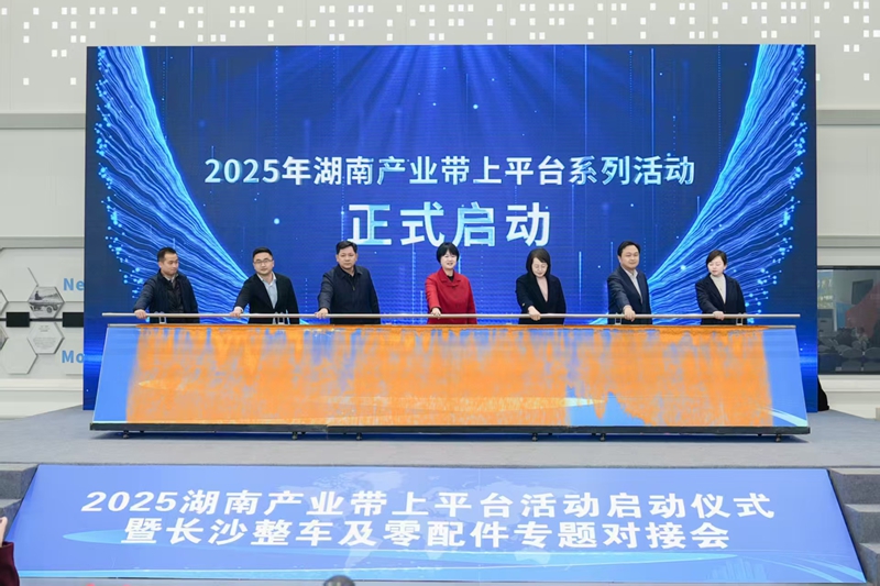 2025湖南產(chǎn)業(yè)帶上平臺(tái)活動(dòng)啟動(dòng)