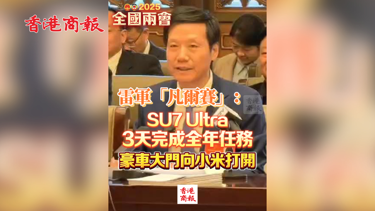 有片丨雷軍「凡爾賽」：SU7 Ultra 3天完成全年任務(wù) 豪車大門向小米打開