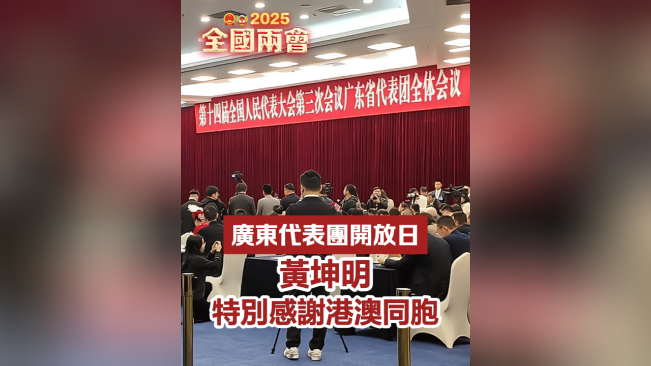 有片丨廣東代表團(tuán)開放日 黃坤明特別感謝港澳同胞