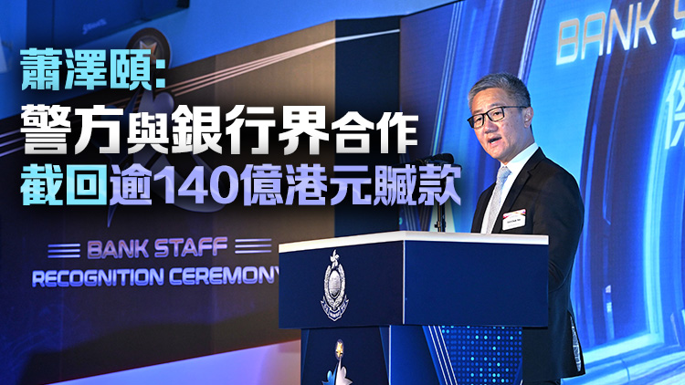 傑出銀行員工嘉許典禮 表彰銀行業(yè)界防騙貢獻(xiàn)