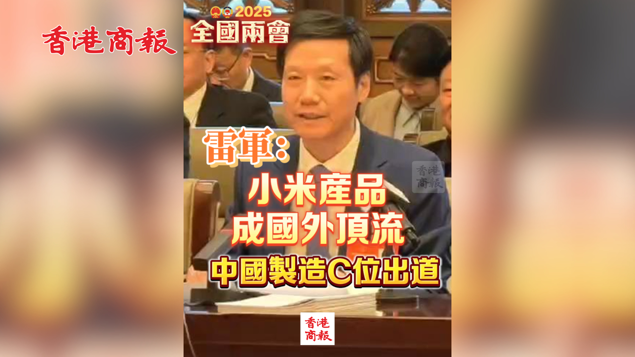 有片丨雷軍：小米產(chǎn)品成國(guó)外頂流 中國(guó)製造C位出道