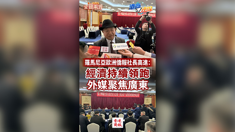 有片 | 【港商連線】羅馬尼亞歐洲僑報(bào)社長(zhǎng)高進(jìn)：經(jīng)濟(jì)持續(xù)領(lǐng)跑 外媒聚焦廣東