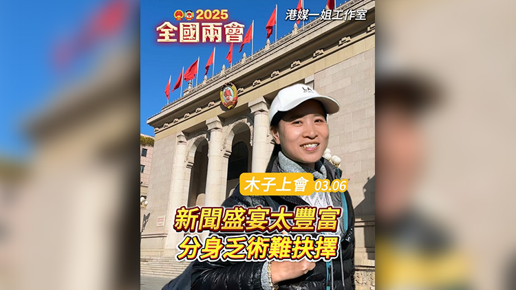 有片 | 【木子上會】新聞盛宴太豐富 分身乏術(shù)難抉擇