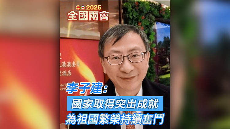 有片 | 李子建：國家取得突出成就 為祖國繁榮持續(xù)奮鬥