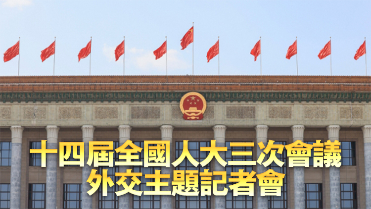直播回顧 | 十四屆全國(guó)人大三次會(huì)議外交主題記者會(huì)