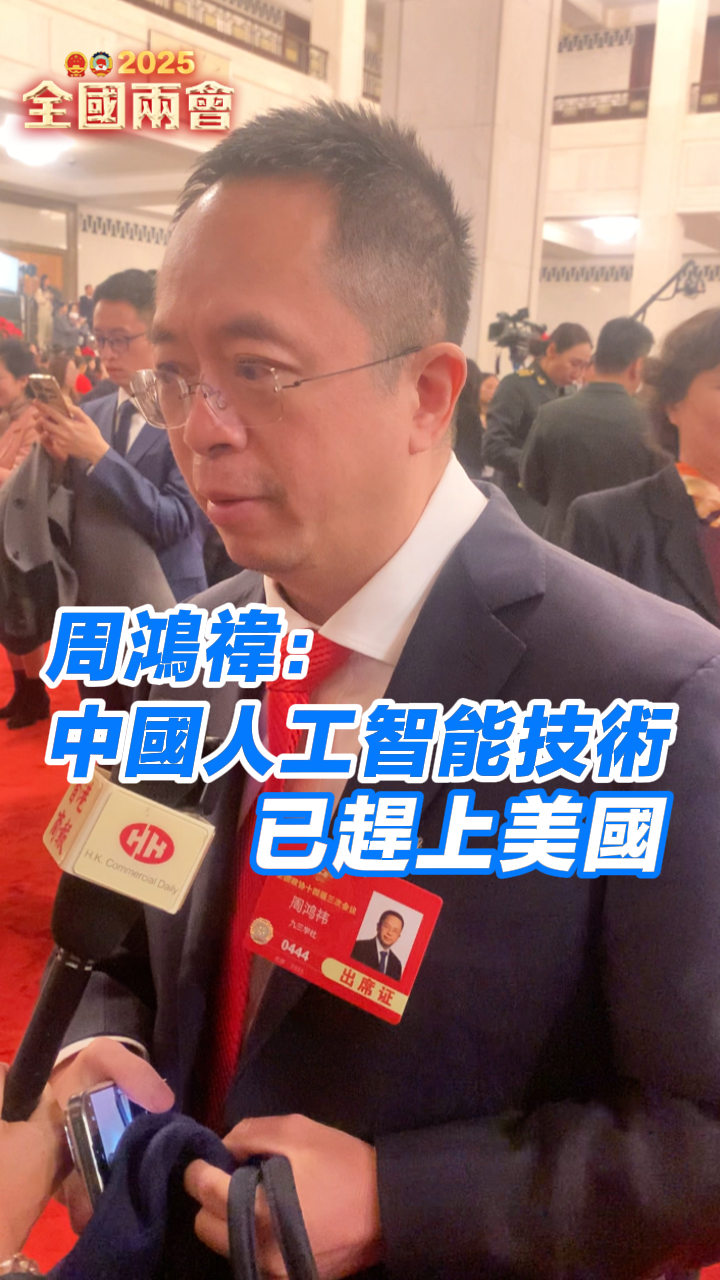 有片丨周鴻禕：中國(guó)人工智能技術(shù)已趕上美國(guó)