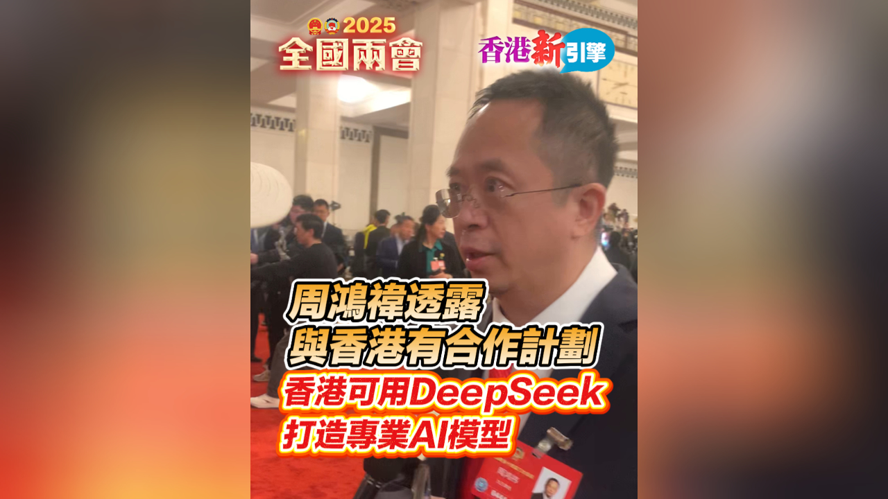 有片丨【香港新引擎】周鴻禕透露與香港有合作計(jì)劃 香港可用DeepSeek打造專(zhuān)業(yè)AI模型