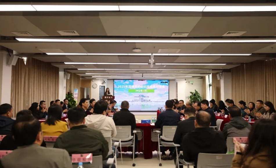 深圳舉辦「2025年農(nóng)業(yè)科技成果對(duì)接會(huì)」