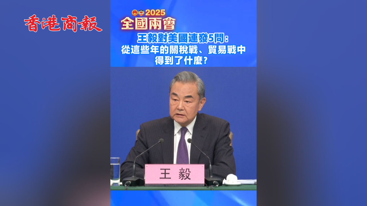 有片丨王毅對(duì)美國(guó)連發(fā)5問：從這些年的關(guān)稅戰(zhàn)、貿(mào)易戰(zhàn)中得到了什麼？