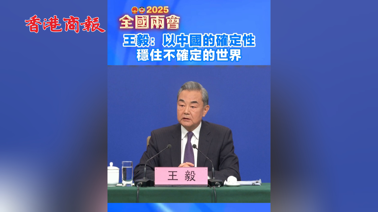有片丨王毅：以中國(guó)的確定性穩(wěn)住不確定的世界