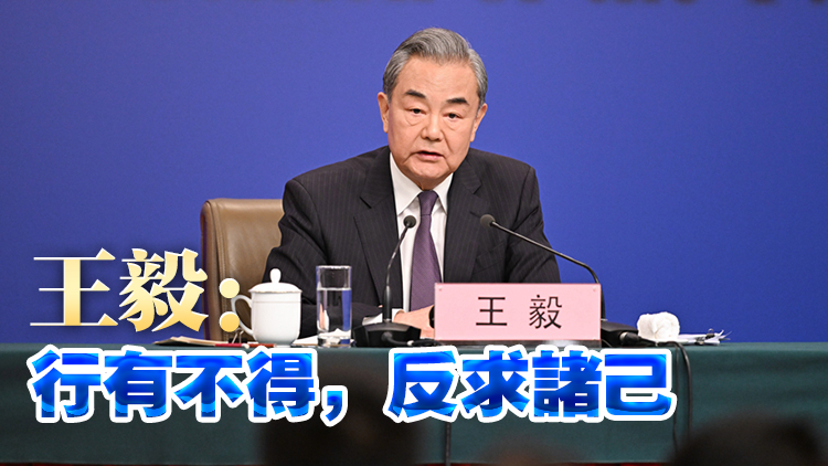 外交主題記者會(huì) | 王毅對(duì)美國(guó)發(fā)出五連問