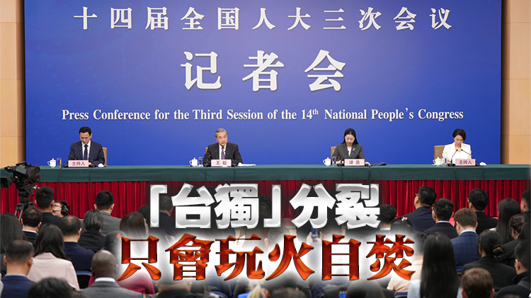 外交主題記者會(huì) | 王毅：臺(tái)灣從來不是一個(gè)國(guó)家 今後絕無可能