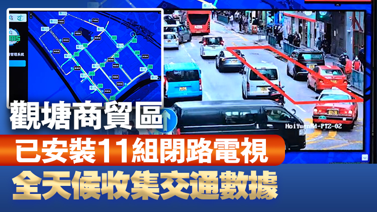 警方於觀塘試行智慧交通管理系統(tǒng) AI分析塞車違泊及交通事故