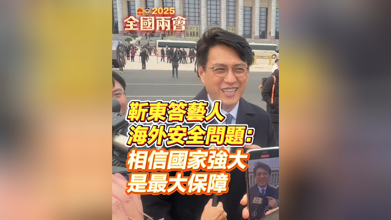 有片｜靳東答藝人海外安全問(wèn)題：相信國(guó)家強(qiáng)大是最大保障