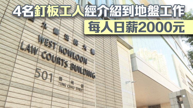 涉向竹篙灣社區(qū)隔離設施4名地盤工索賄收賄9.8萬 2人認罪3月26日判刑