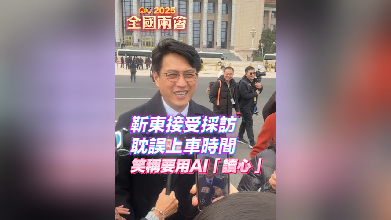 有片丨靳東接受採(cǎi)訪耽誤上車(chē)時(shí)間 笑稱要用AI「讀心」