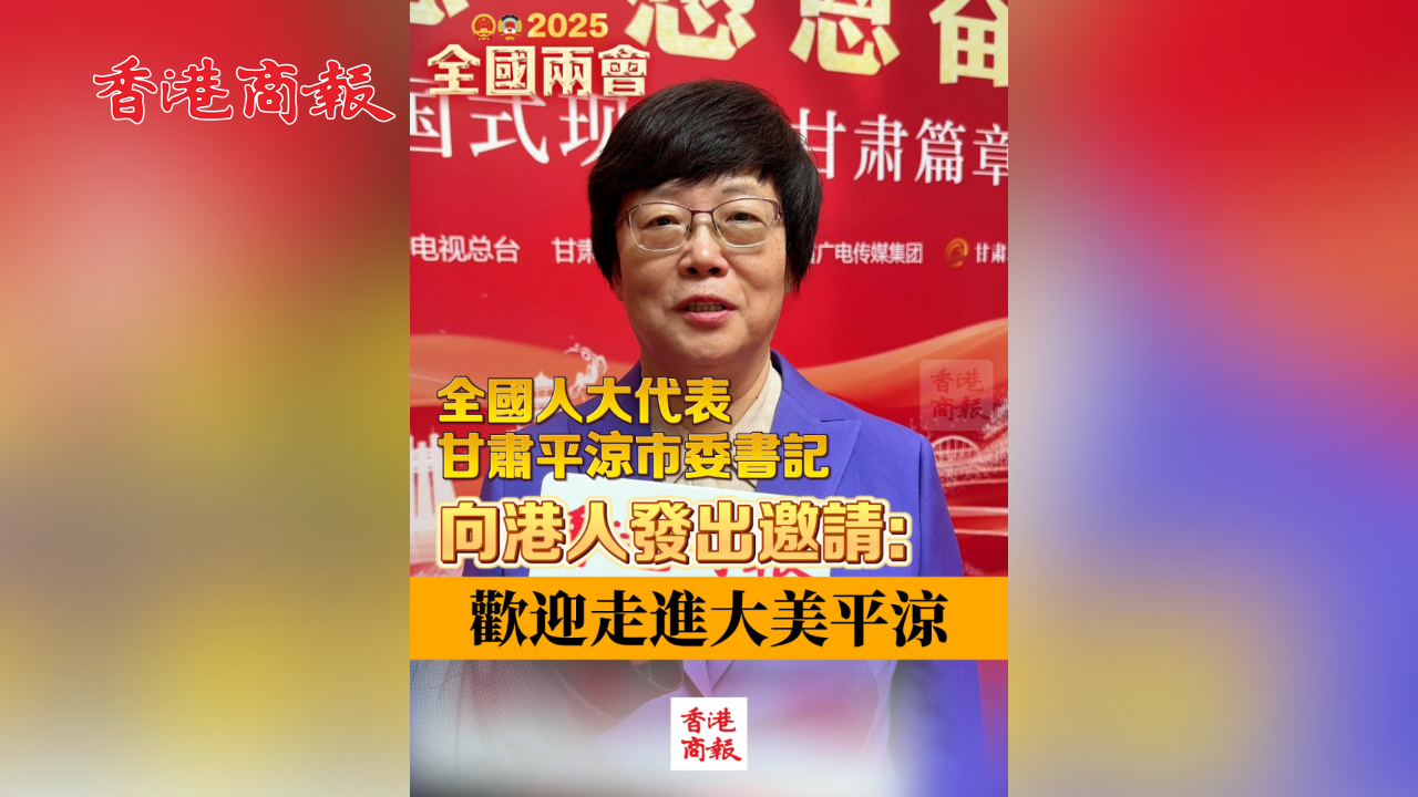 有片丨全國(guó)人大代表、甘肅平?jīng)鍪形瘯?shū)記向港人發(fā)出邀請(qǐng)：歡迎走進(jìn)大美平?jīng)? title=
