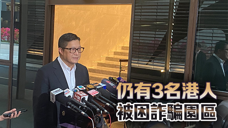 緬甸詐騙園區(qū)再有6港人獲救 鄧炳強：感謝參與行動所有單位