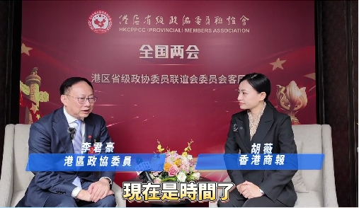 有片丨訪港區(qū)政協(xié)委員李君豪（三）：信息披露方式轉(zhuǎn)變及李君豪看好的投資方向