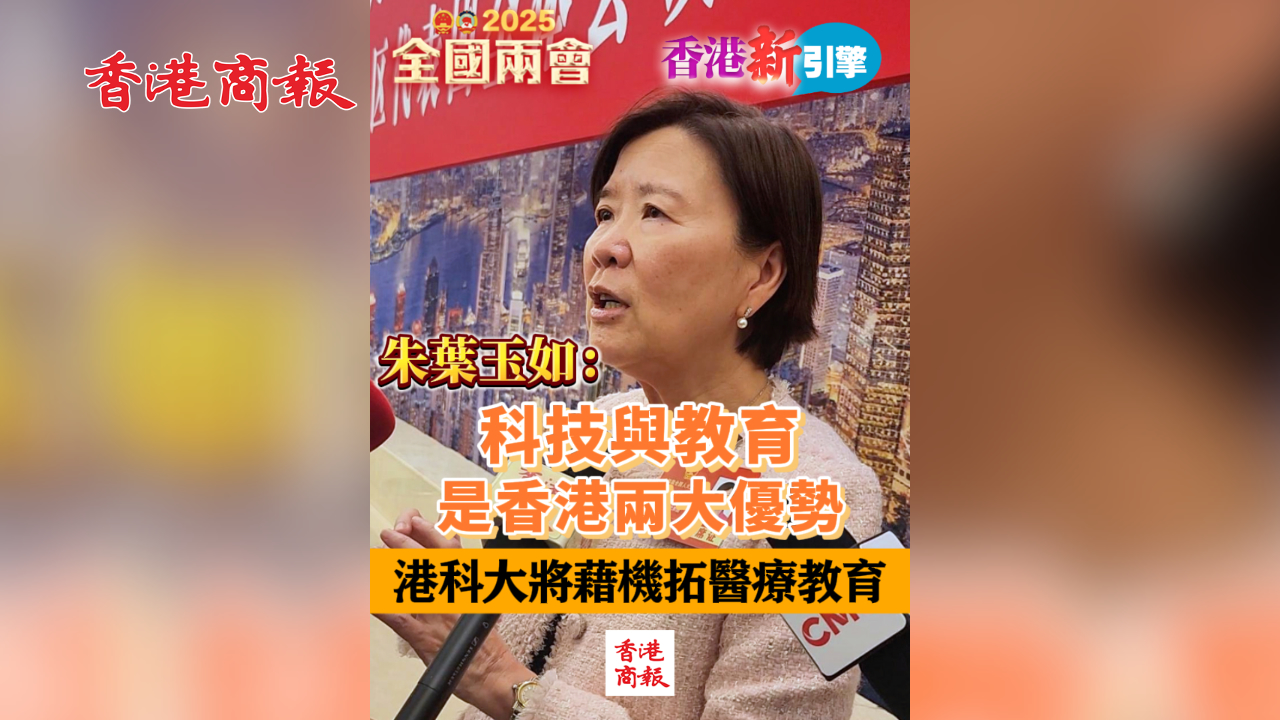 有片丨【香港新引擎】朱葉玉如：科技與教育是香港兩大優(yōu)勢(shì) 港科大將藉機(jī)拓醫(yī)療教育