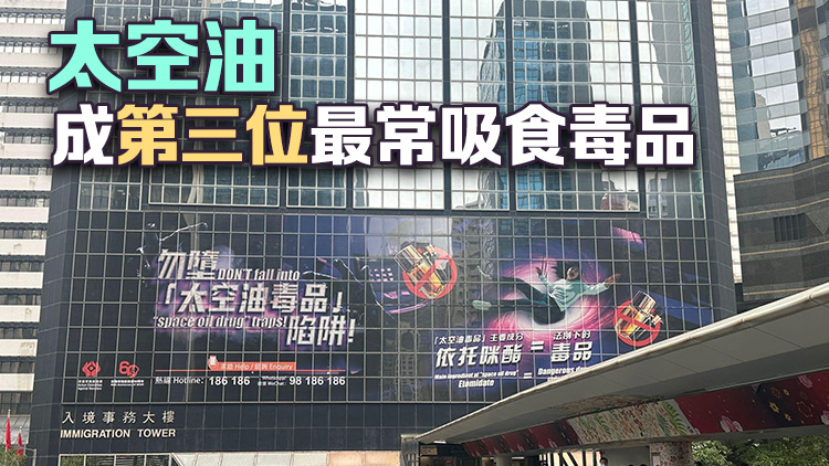 禁常會(huì)：21歲以下吸毒人數(shù)上升 籲針對(duì)太空油毒品加強(qiáng)禁毒宣傳