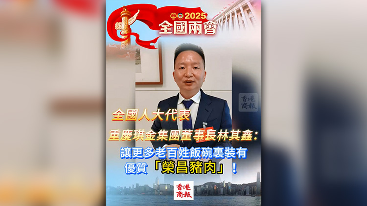 有片 | 全國人大代表林其鑫：讓更多老百姓飯碗裏裝有優(yōu)質「榮昌豬肉」！