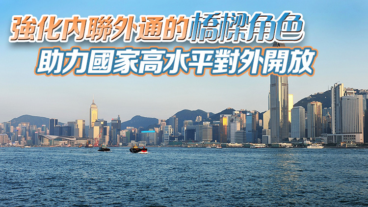 【港商時評】發(fā)揮獨特優(yōu)勢 實現(xiàn)更好發(fā)展