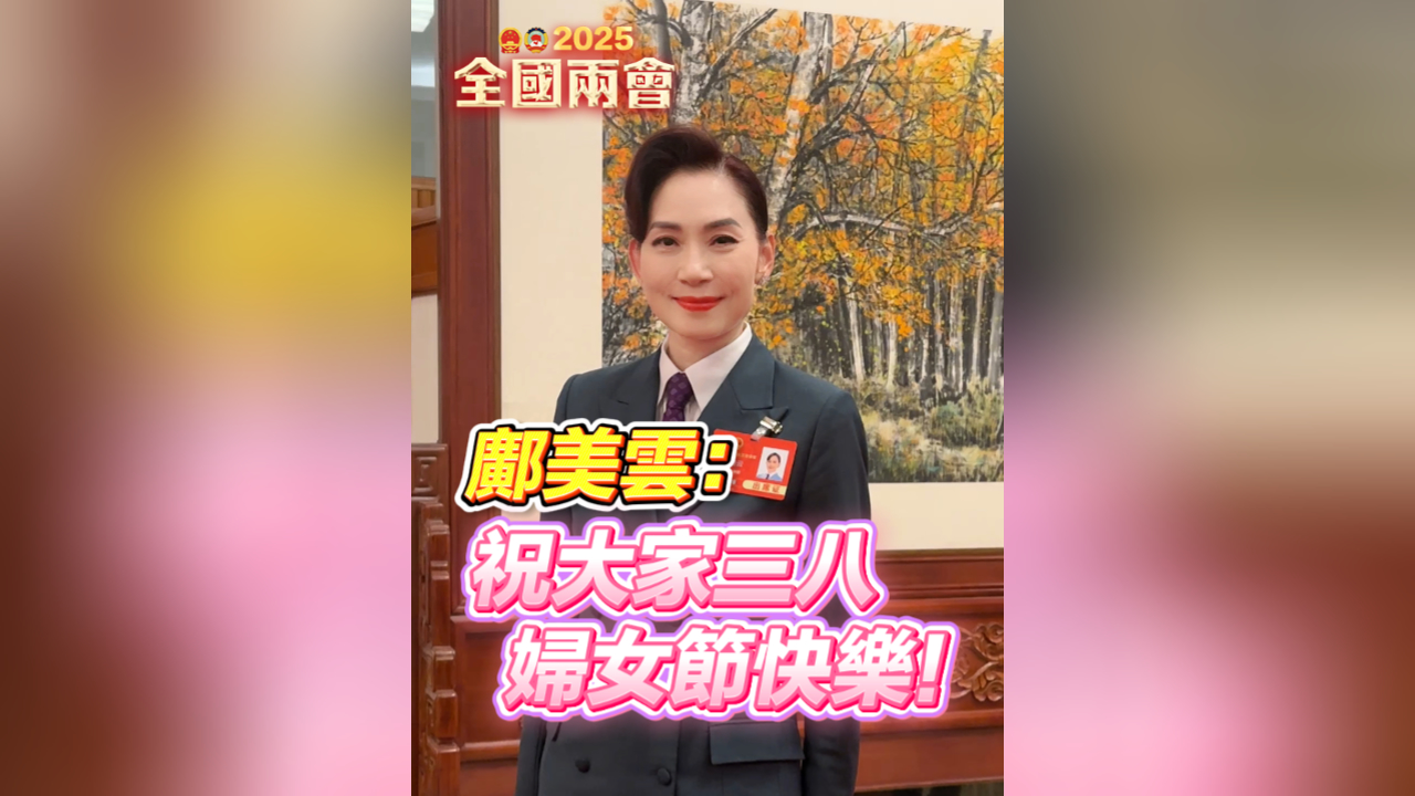 有片丨鄺美雲(yún)：祝大家婦女節(jié)快樂！