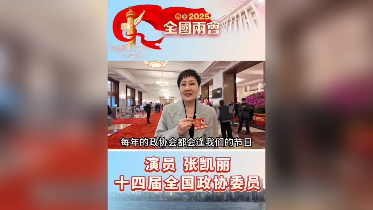 有片丨全國兩會代表委員向女性同胞送婦女節(jié)祝福