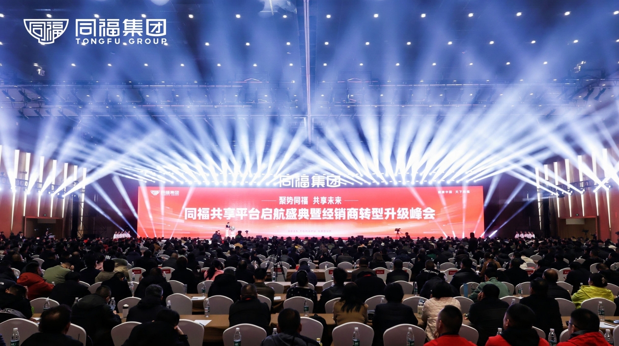 聚勢(shì)同福 共享未來(lái) 同福共享平臺(tái)啟航盛典暨經(jīng)銷商轉(zhuǎn)型升級(jí)峰會(huì)在石家莊召開(kāi)