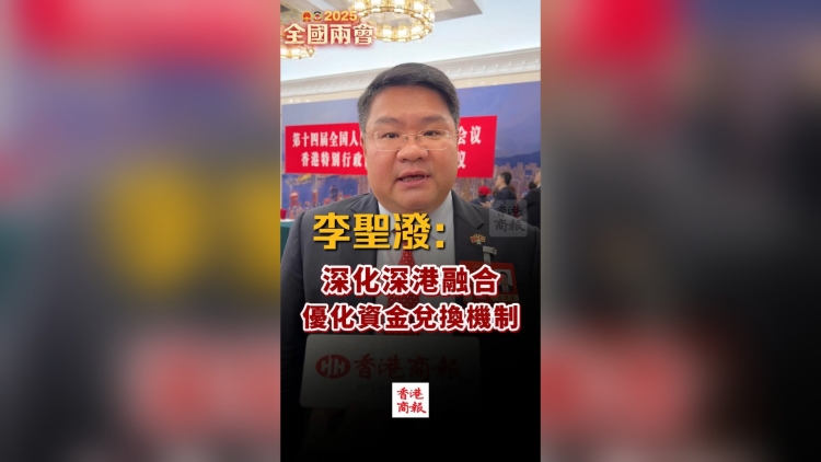 有片丨李聖潑：深化深港融合，優(yōu)化資金兌換機制