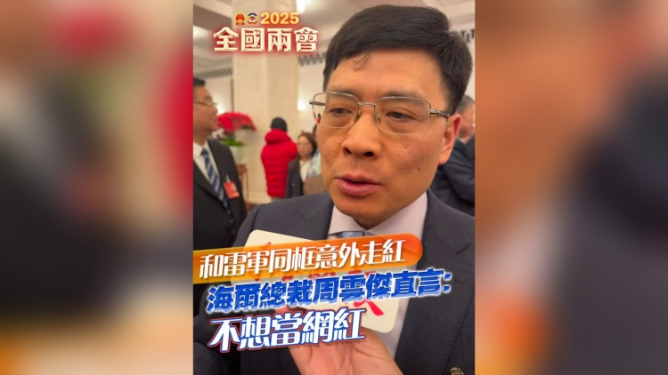 有片丨 和雷軍同框意外走紅 海爾總裁周雲(yún)傑直言：不想當網(wǎng)紅