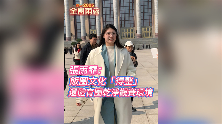 有片｜張雨霏：飯圈文化「得整」 還體育圈乾淨(jìng)觀賽環(huán)境