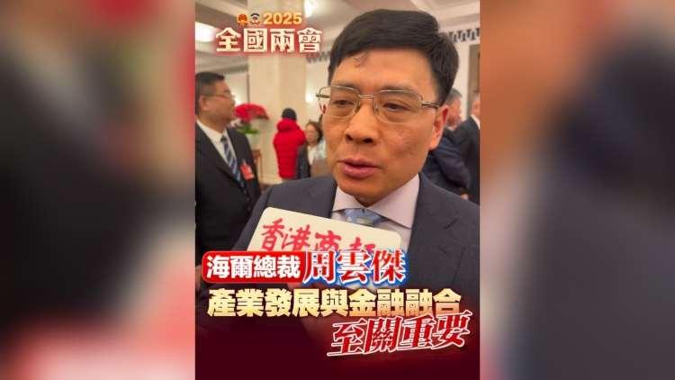 有片｜海爾總裁周雲(yún)傑：產(chǎn)業(yè)發(fā)展與金融融合至關(guān)重要