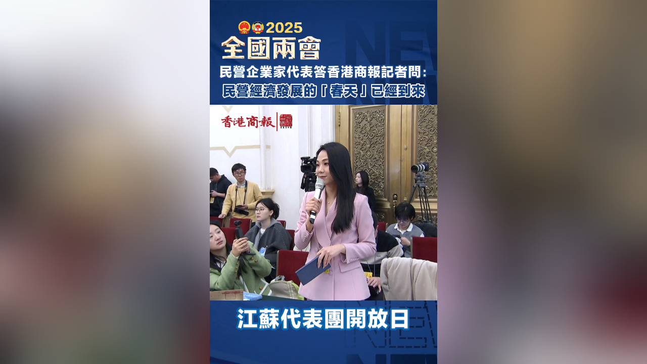 有片｜民營(yíng)企業(yè)家代表答香港商報(bào)記者問(wèn)：民營(yíng)經(jīng)濟(jì)發(fā)展的「春天」已經(jīng)到來(lái)