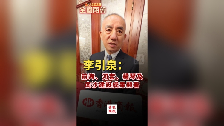 有片｜李引泉：前海、河套、橫琴及南沙建設(shè)成果顯著！