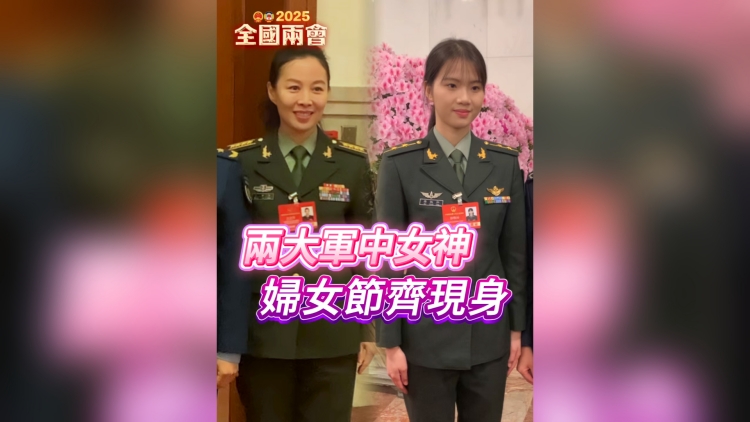 有片｜兩大軍中「女神」婦女節(jié)齊現(xiàn)身