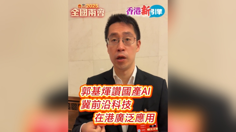 有片丨【香港新引擎】郭基煇讚國產(chǎn)AI 冀前沿科技在港廣泛應(yīng)用