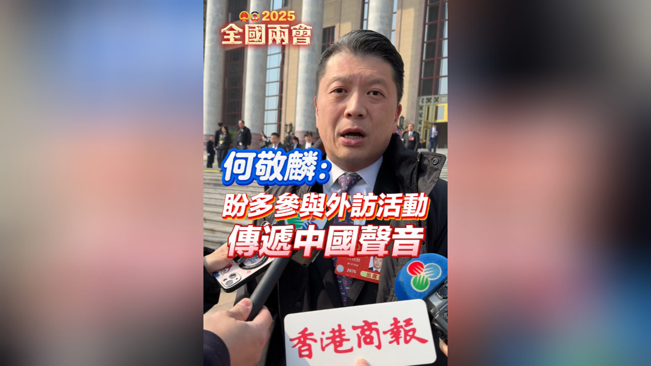 有片丨何敬麟：盼多參與外訪活動(dòng)傳遞中國聲音