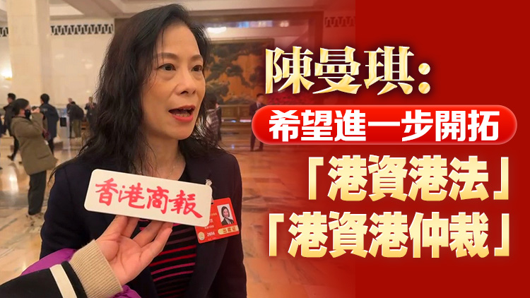 有片丨陳曼琪：希望進(jìn)一步開拓「港資港法」「港資港仲裁」