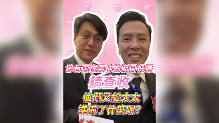 有片 |  香港商報送來兩位男神的節(jié)日祝福 請查收！他們又給太太準備了什麼呢？