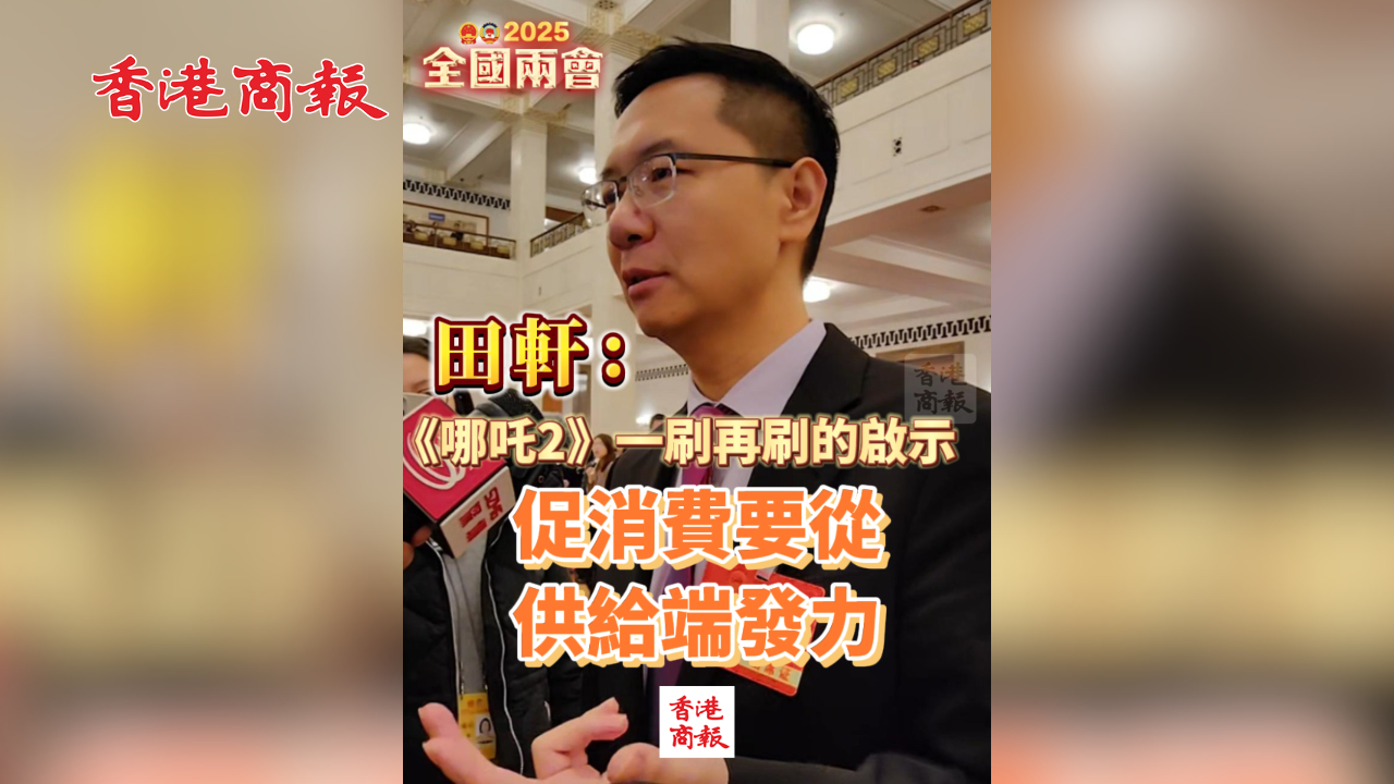 有片｜田軒：《哪吒2》一刷再刷的啟示 促消費(fèi)要從供給端發(fā)力