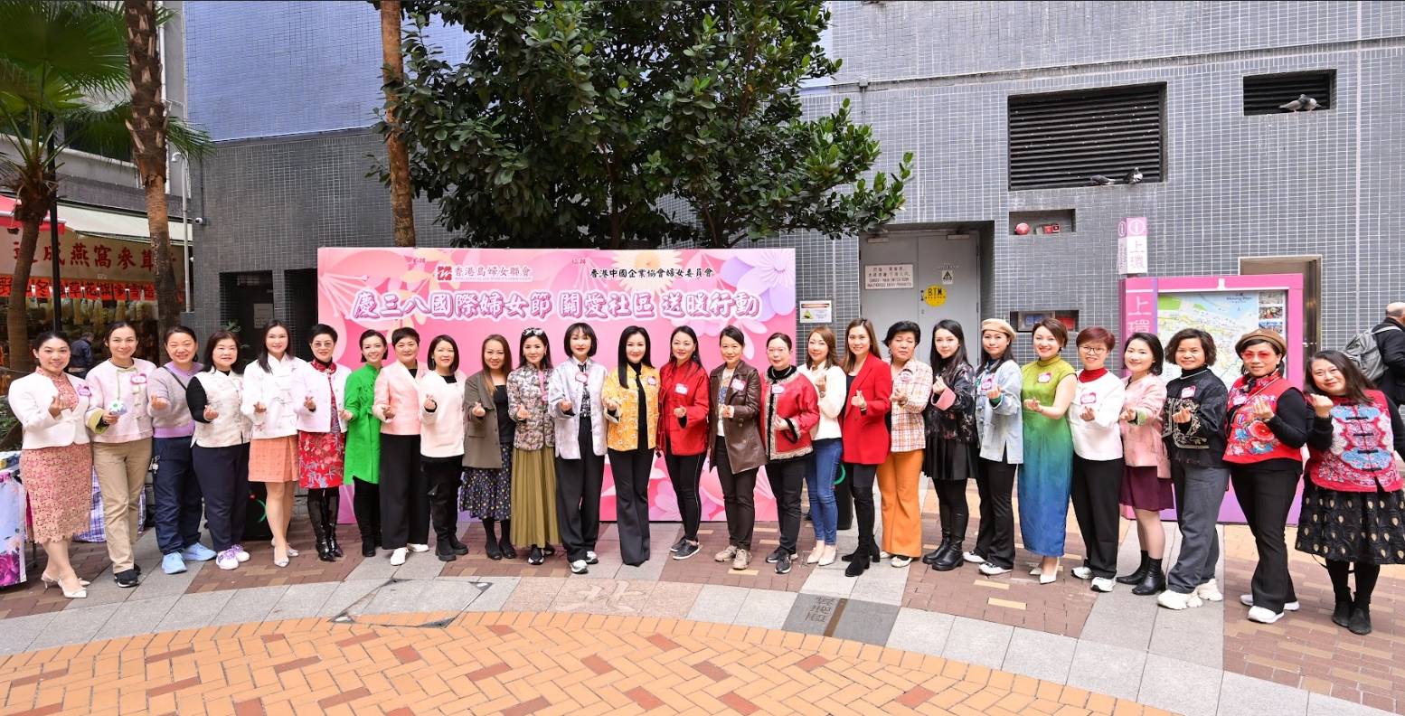 香港島婦女聯(lián)會(huì)與香港中國(guó)企業(yè)協(xié)會(huì)婦女委員會(huì)舉辦  「慶祝三八國(guó)際婦女節(jié)」 關(guān)愛(ài)社區(qū) 送暖行動(dòng)