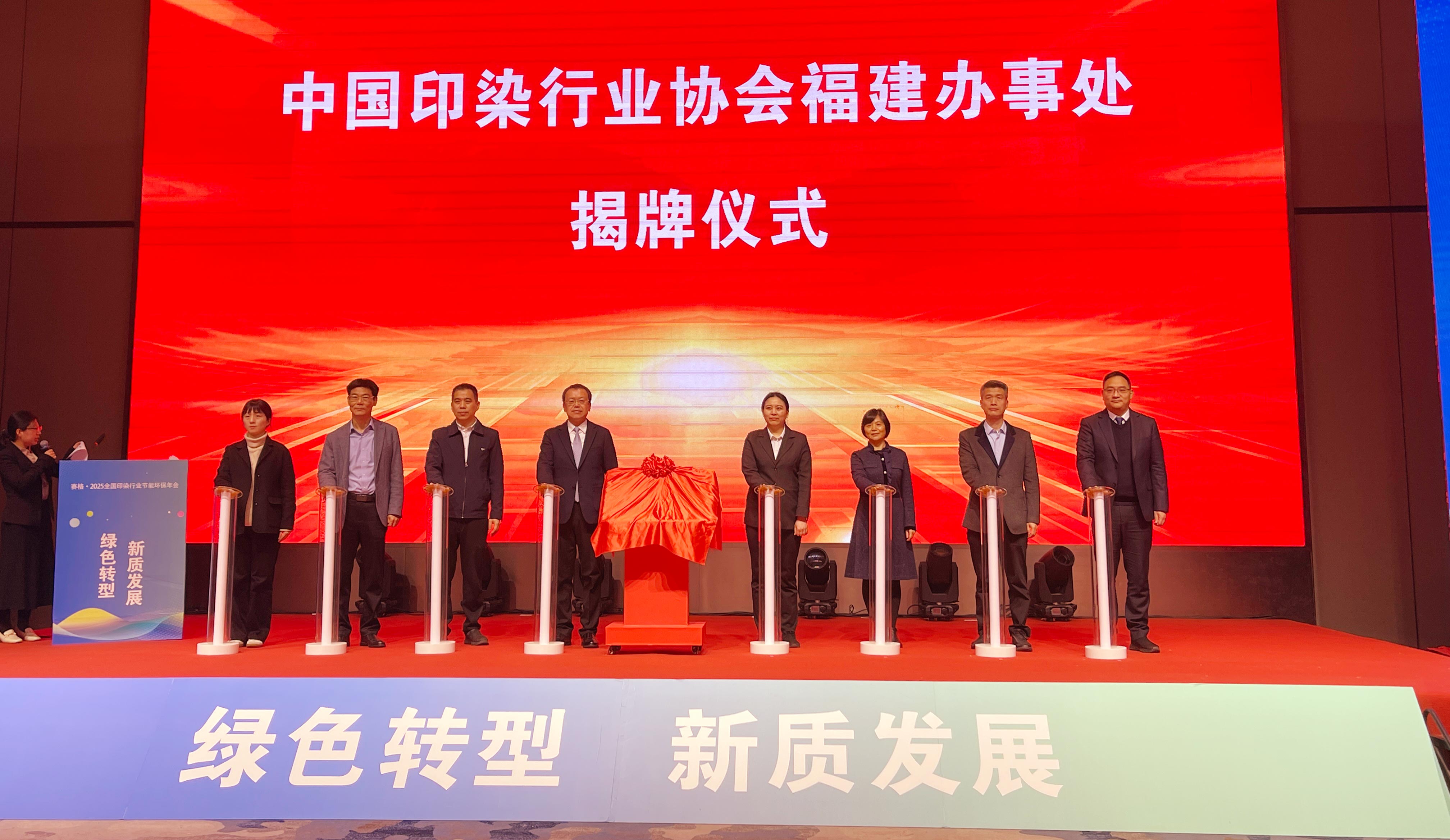 2025全國印染行業(yè)節(jié)能環(huán)保年會在石獅圓滿召開